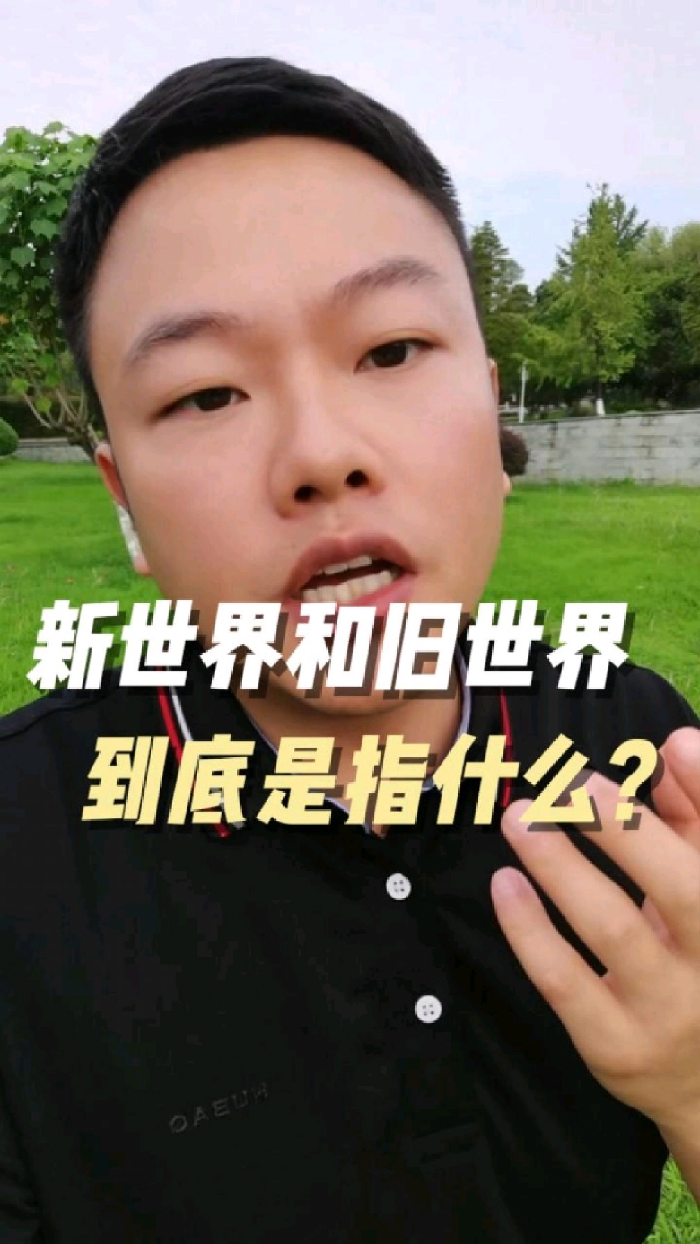 新世界旧世界到底是指什么?