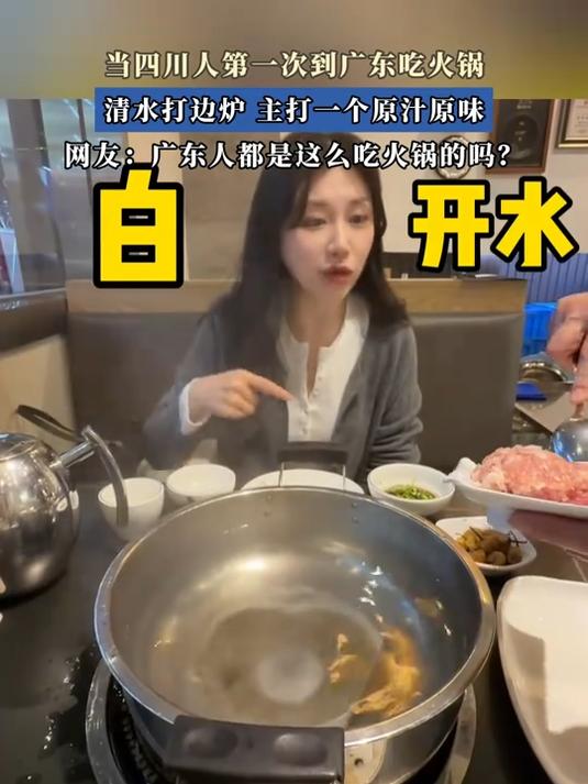 当四川人第一次到广东吃火锅，清水打边炉主打一个原汁原味