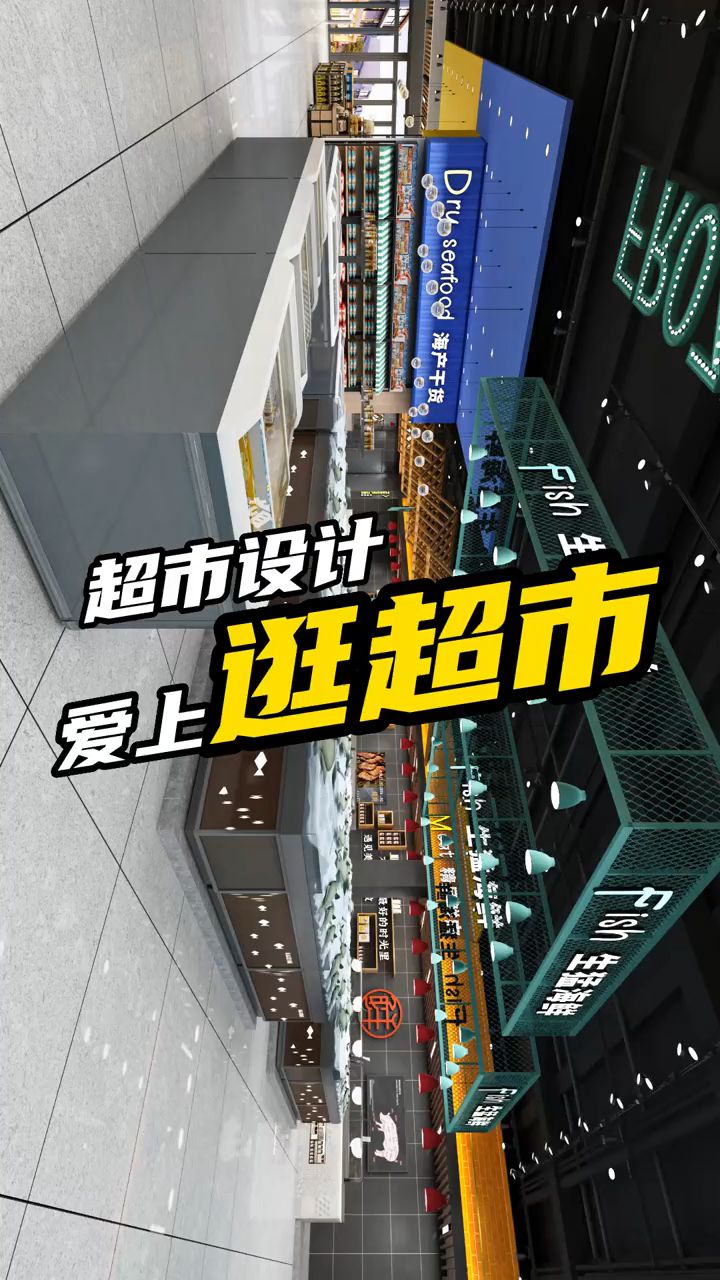 好的超市设计,一定会让逛超市#超市设计 #超市策划 #超市装修 #超市陈列 #精品超市设计