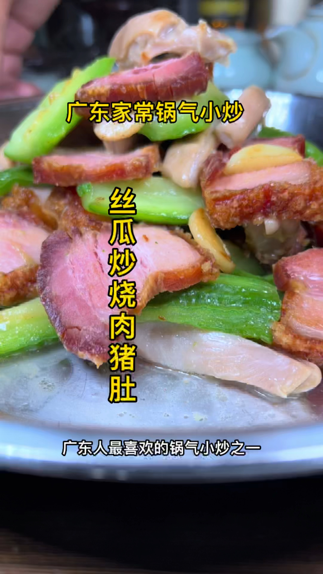 丝瓜炒烧肉猪肚