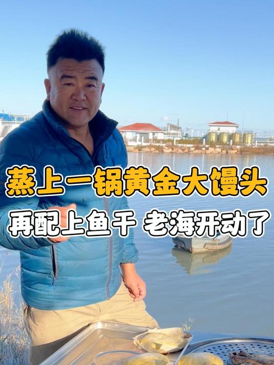 蒸上一锅“黄金”大馒头,配上咱家晒的海鲶鱼干,太香了