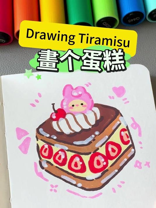 今天画粉丝喜爱的蛋糕!挑战丙烯马克笔画100个可爱食物!
