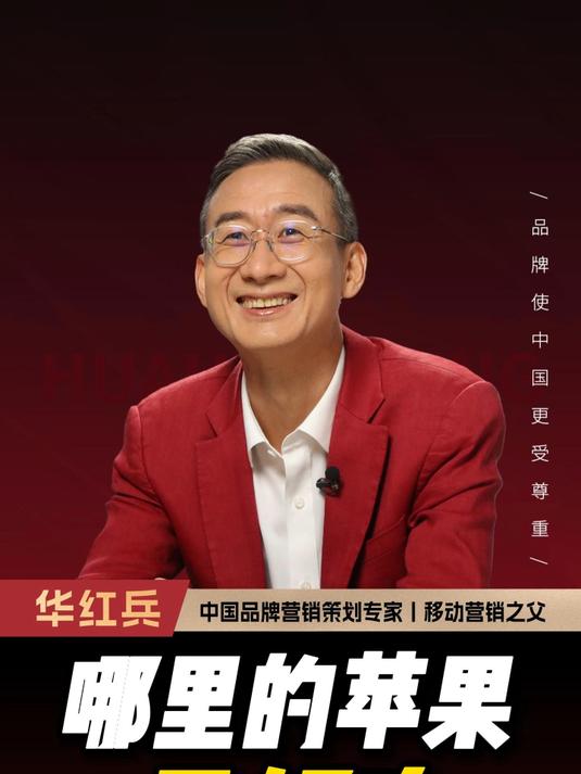 哪里的苹果最好吃?华红兵