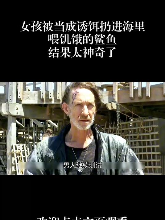 女孩被当成诱饵扔进海里喂饥饿的鲨鱼,结果太神奇了!