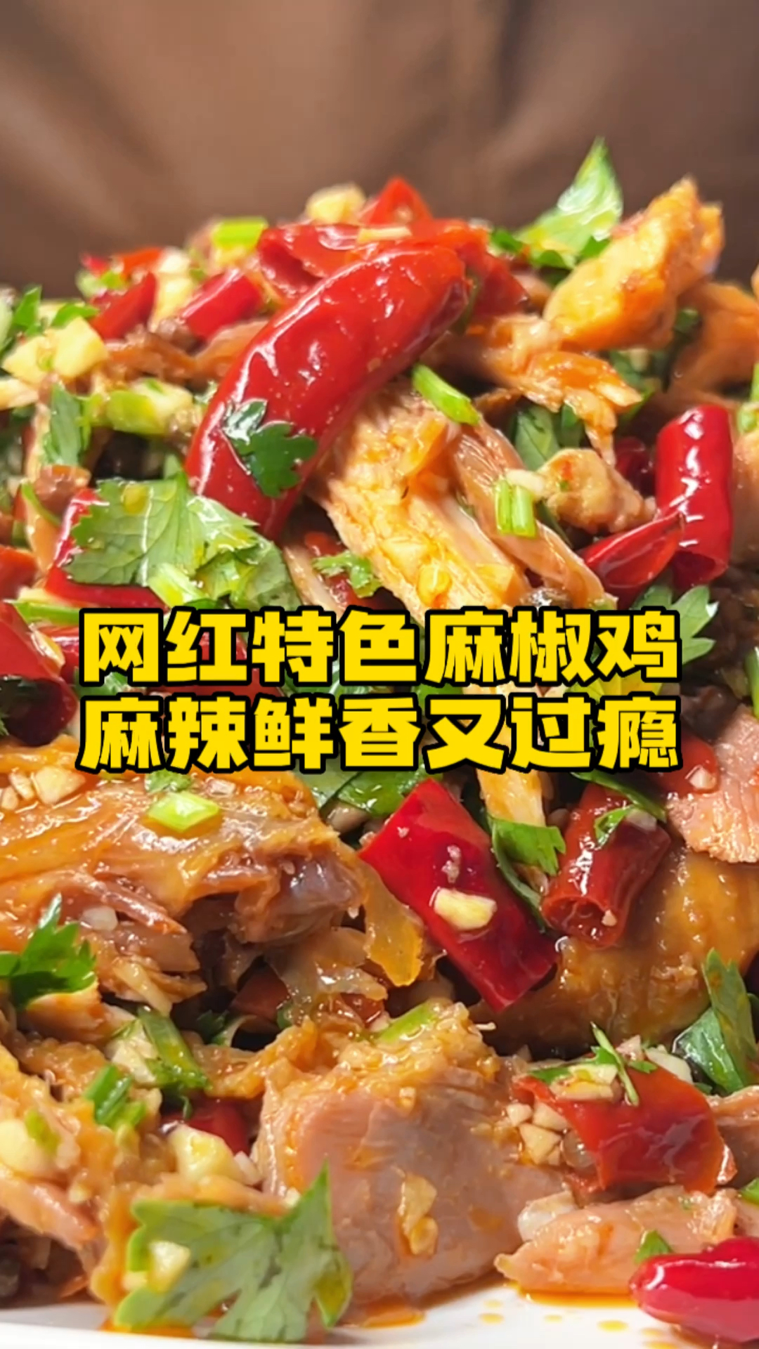 网红特色麻椒鸡 麻辣鲜香又过瘾,一天上百只,比打工强多了