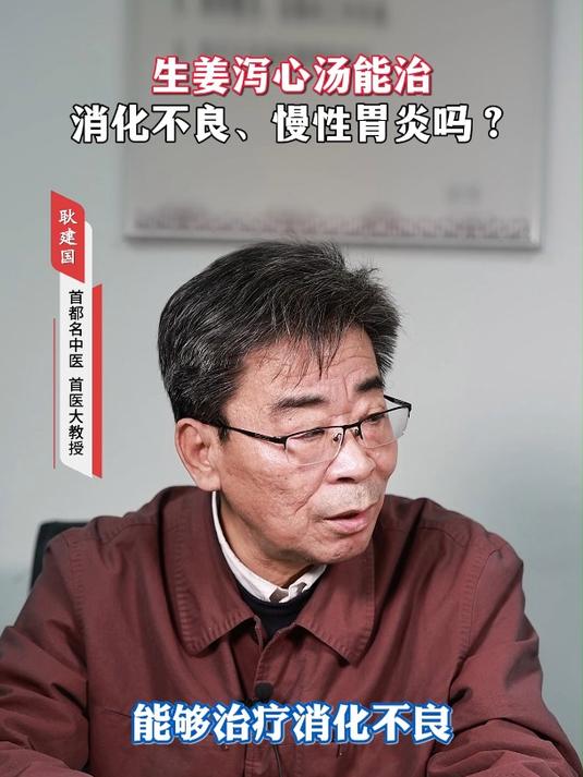 生姜泻心汤能治消化不良、慢性胃炎吗?