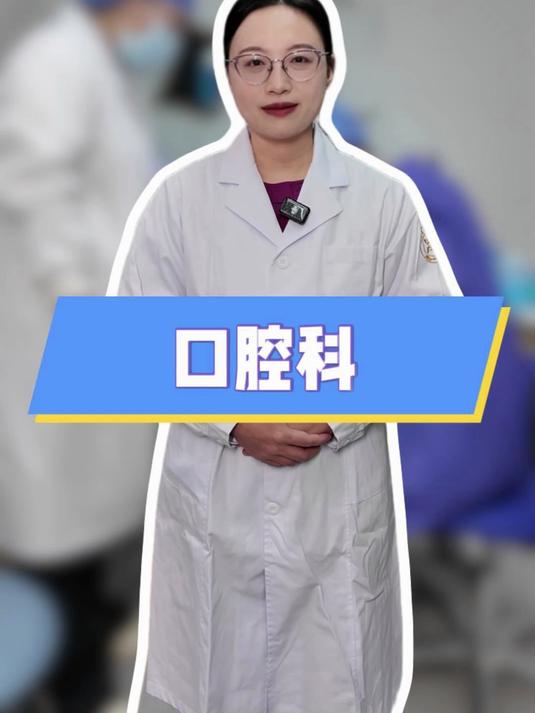 曲阜市人民医院:“医”探究竟之口腔科
