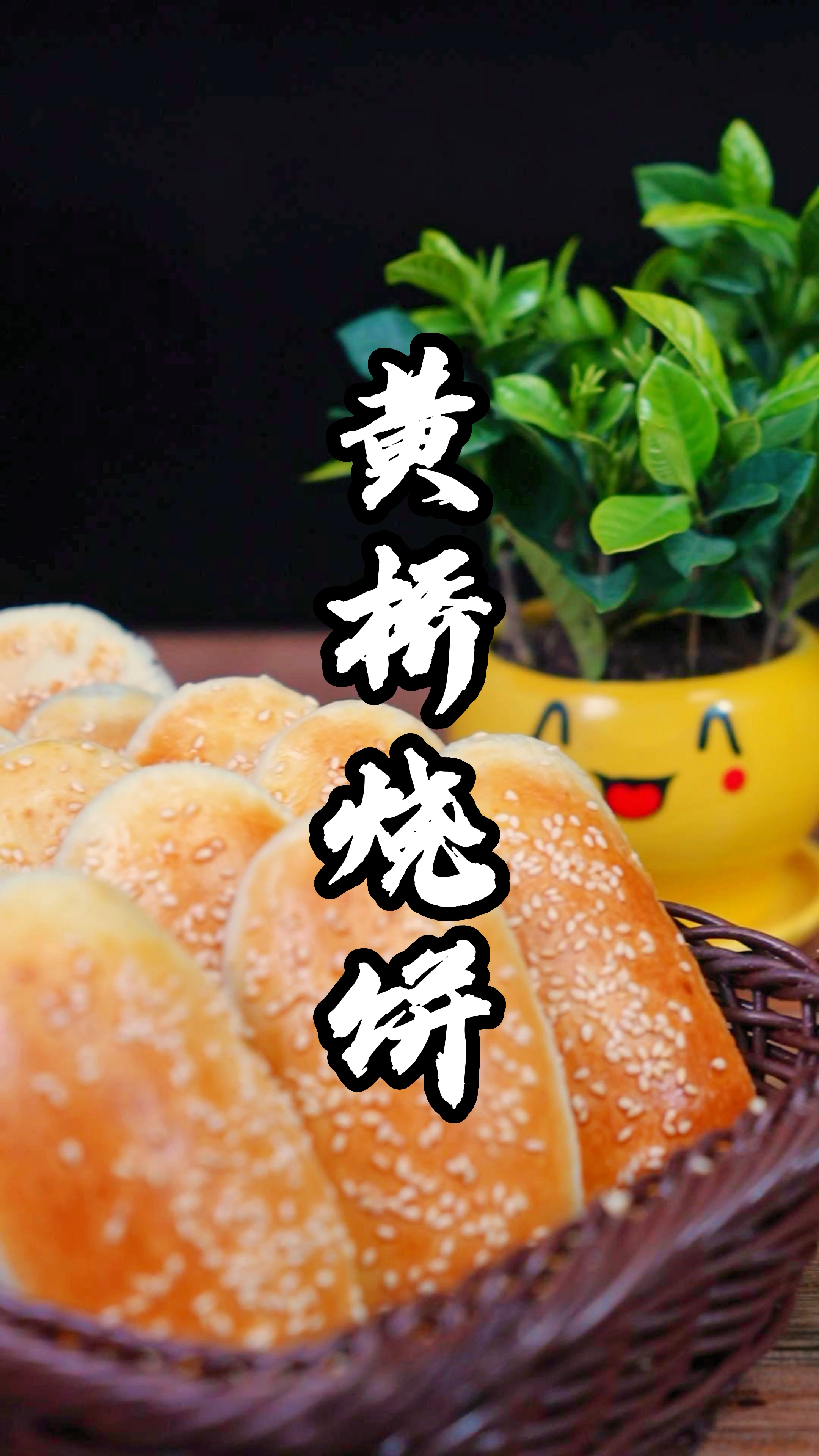 黄桥烧饼制作分享