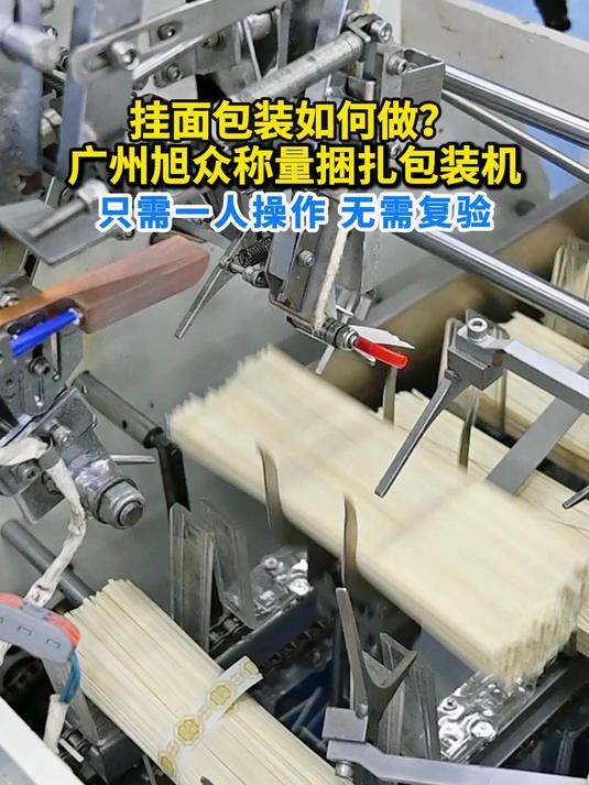 挂面包装如何做?广州旭众称量捆扎包装机只需一人操作