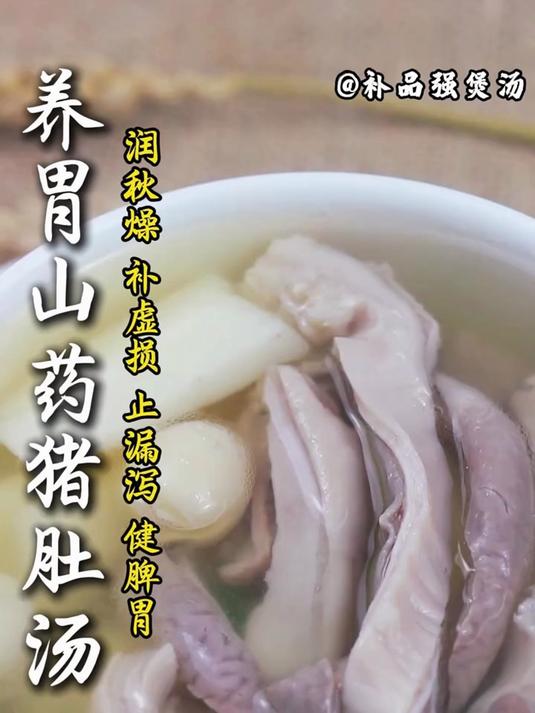 养胃山药猪肚汤:寒潮过后,早晚温差大
