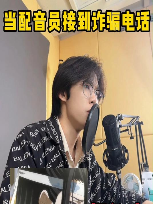 当配音员遇到诈骗电话