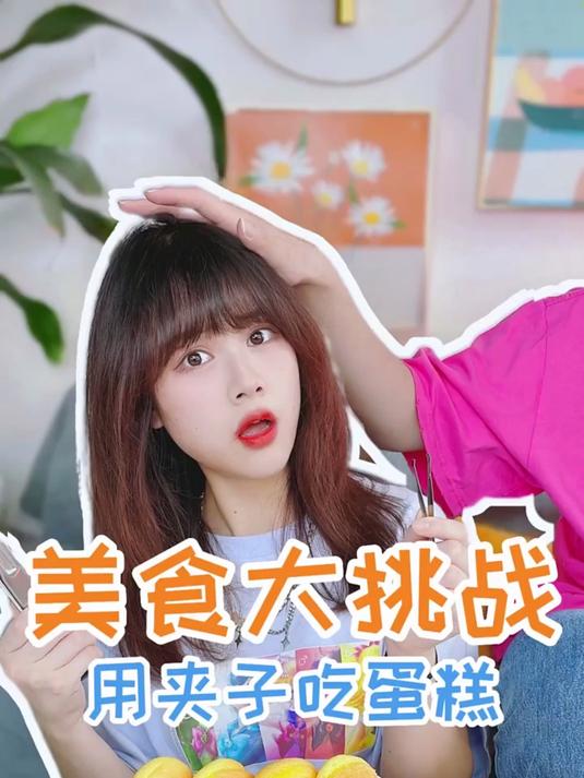 挑战用夹子吃蛋糕最后我到底吃了什么啊有人知道吗