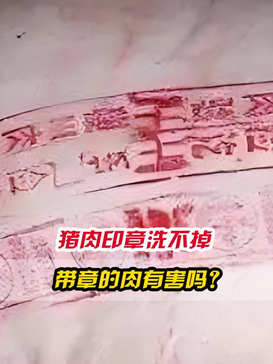 猪肉印章的颜料,盖到人身上根本洗不掉,所以带章的肉有害吗?