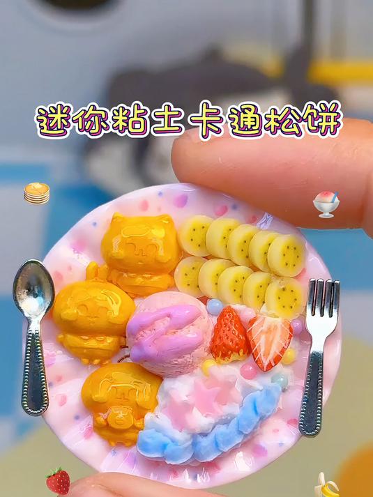 平平无奇的周二,来做一份少女心粘土卡通松饼～