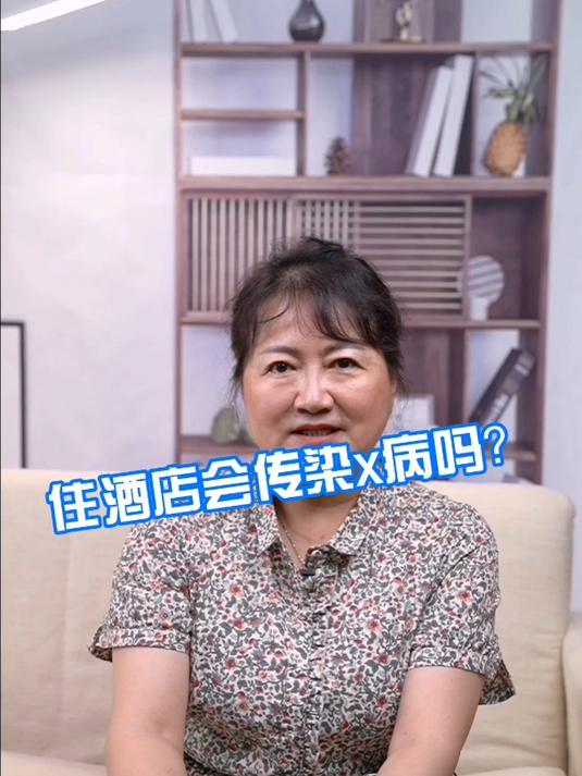 住酒店会传染性病吗