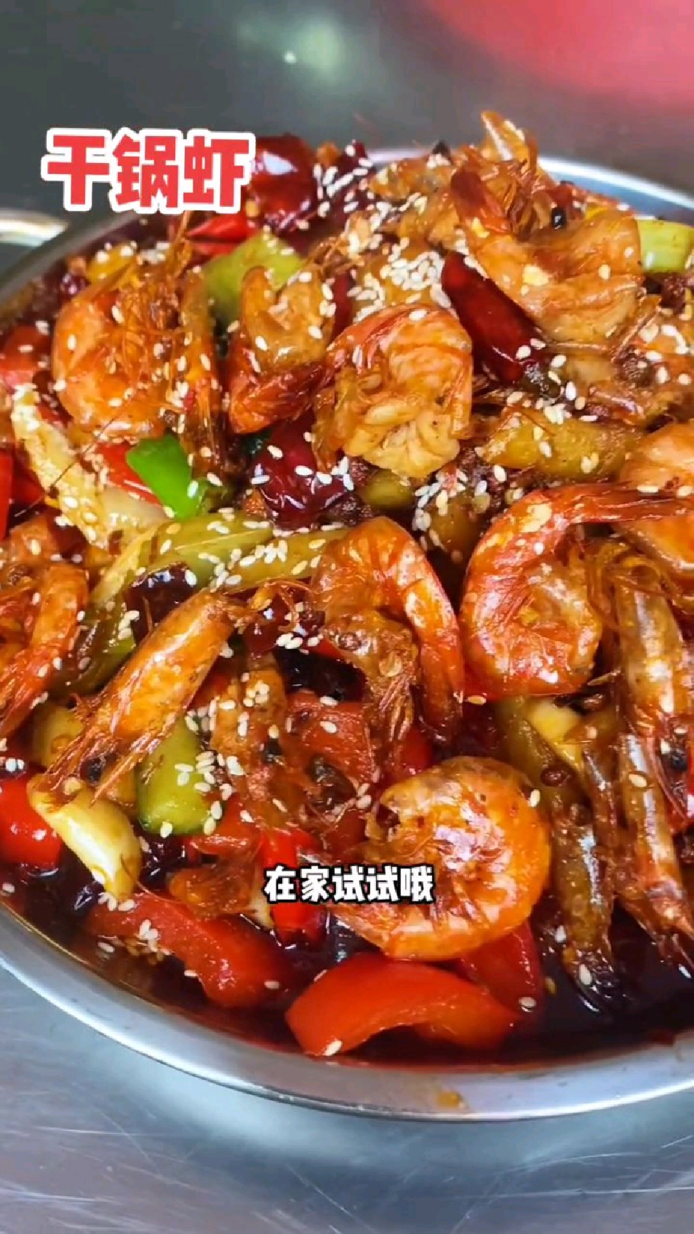 饭店里卖78的干锅虾是怎么做出来的呢?外酥脆里嫩,连皮直接吃更好吃,还补钙!
