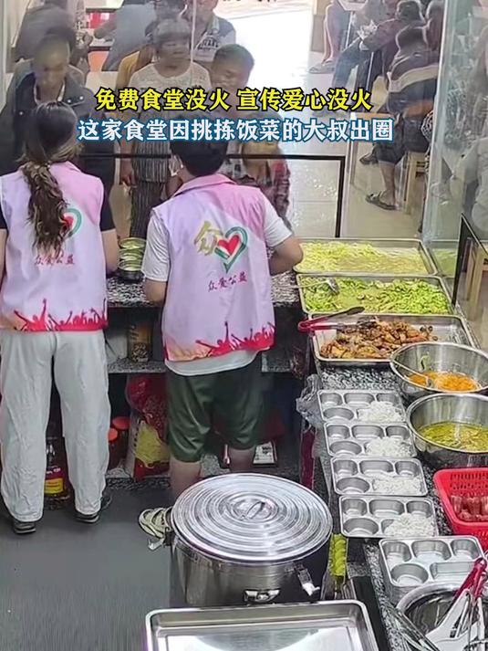 免费食堂没火，宣传爱心没火，这家食堂因挑拣饭菜的大叔出圈