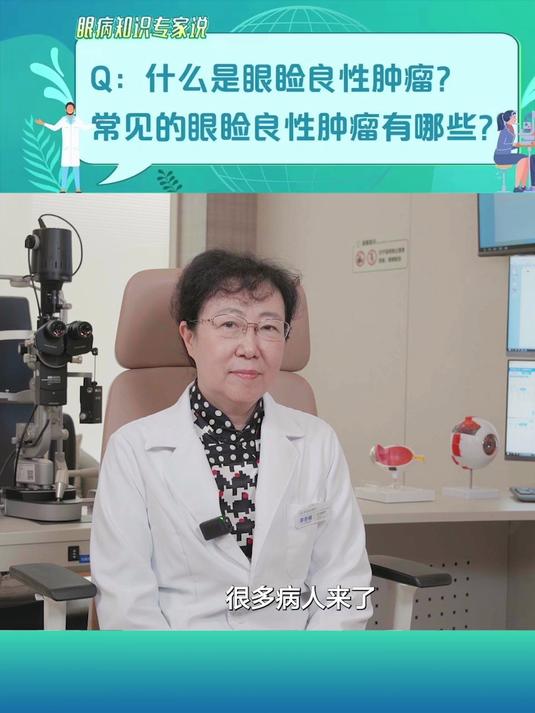 什么是眼睑良性肿瘤？常见的眼睑良性肿瘤有哪些？