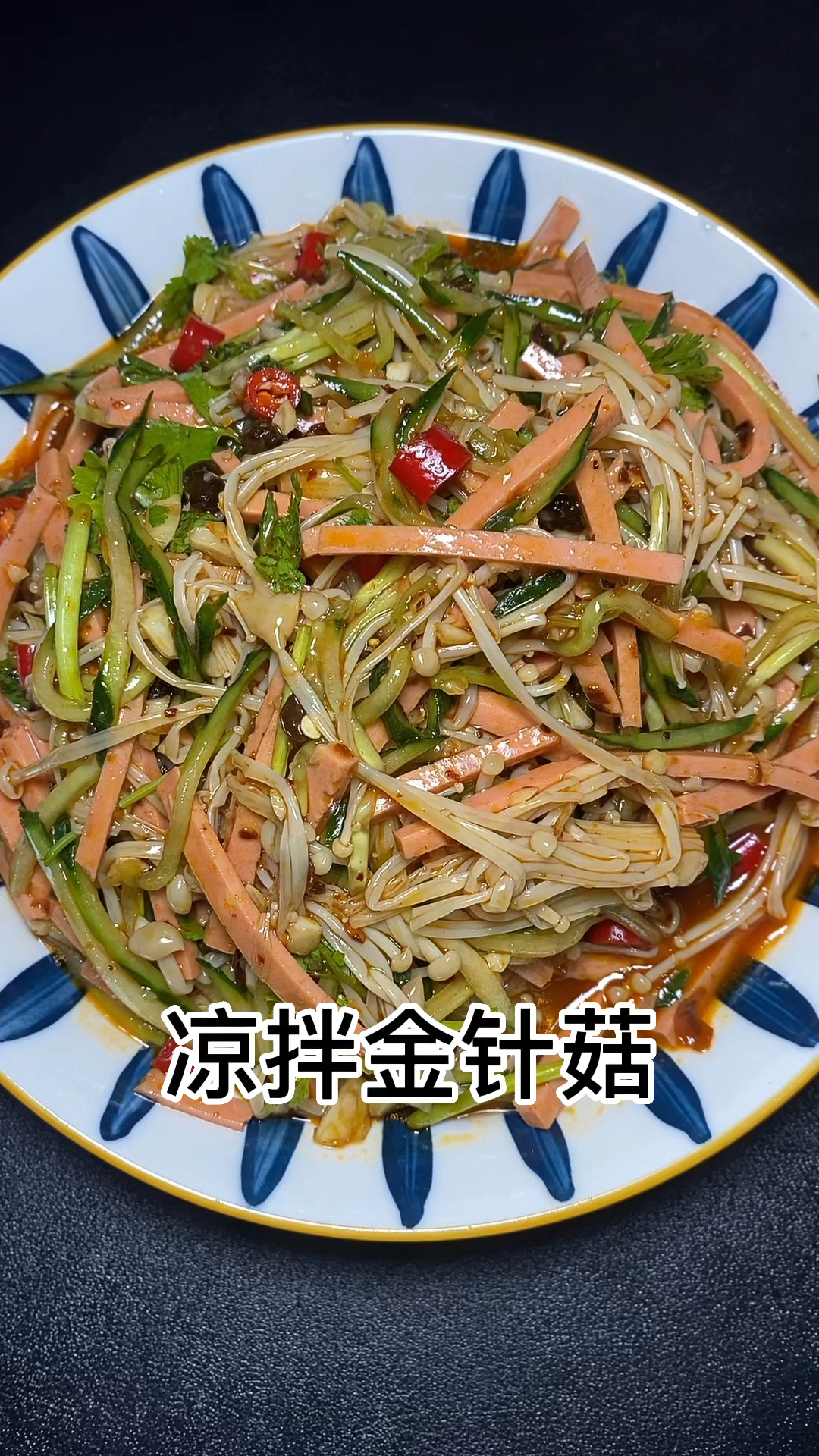 夏天没胃口吃饭,试试这道凉拌金针菇