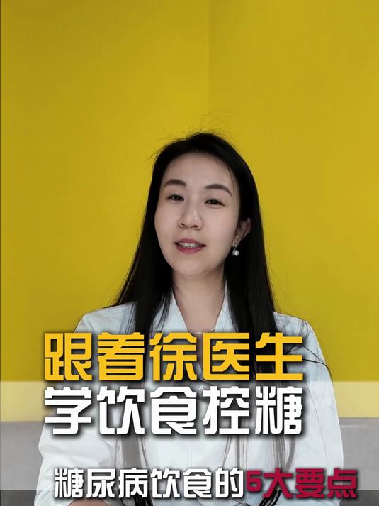 跟着徐医生学饮食控糖糖尿病饮食的5大要点