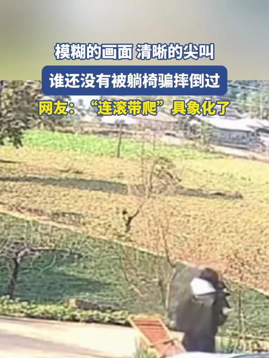 模糊的画面 清晰的尖叫,谁还没有被躺椅骗摔倒过