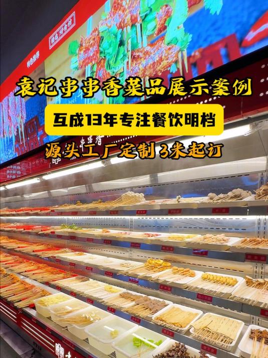 火锅串串老板看过来!袁记串串香同款展示柜!