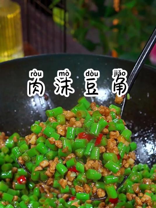超下饭的肉沫豆角,做法简单