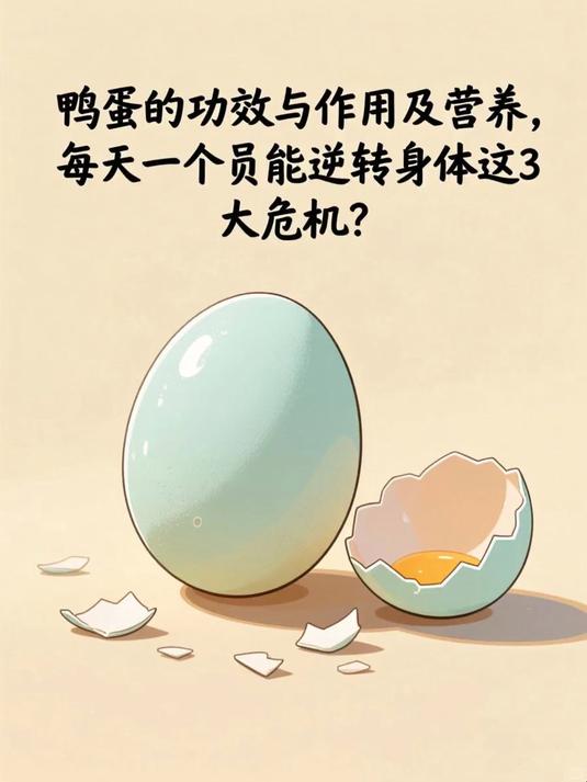 鸭蛋的功效与作用及营养，每天一个竟能逆转身体这3大危机？#春分养生攻略#