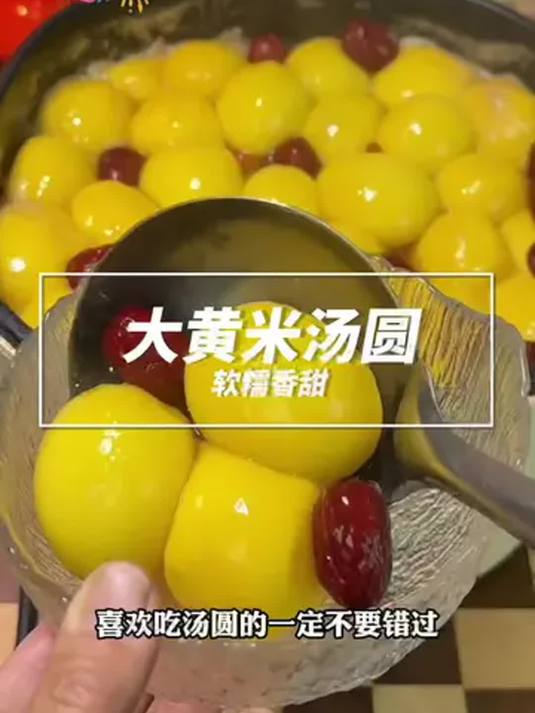过年吃汤圆,大黄米的更好运,团团圆圆滋味美