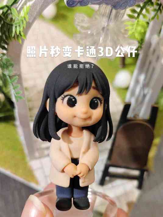 照片秒变卡通3D公仔,谁能拒绝?