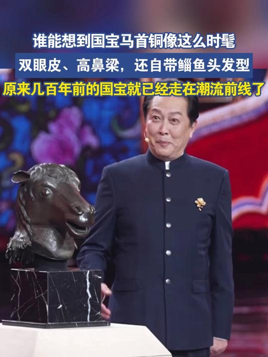 谁能想到国宝马首铜像这么时髦，双眼皮、高鼻梁，还自带鲻鱼头发型#国宝马首城市巡游记#