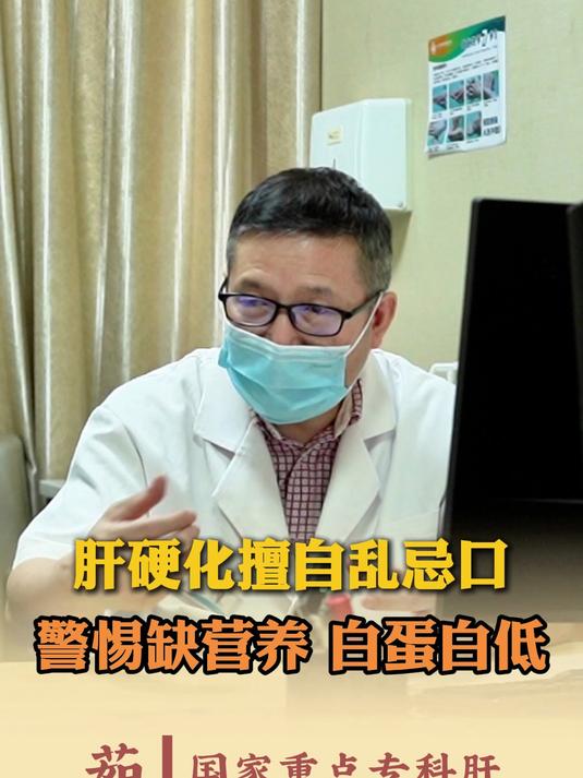肝硬化擅自乱忌口 警惕缺营养 白蛋白低#肝病专家茹清静##肝硬化##肝病科普知识##中医#