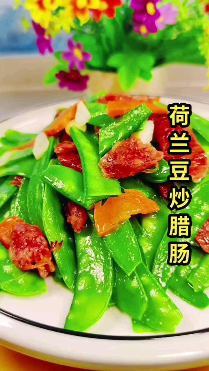 分享美食荷兰豆炒腊肠做法