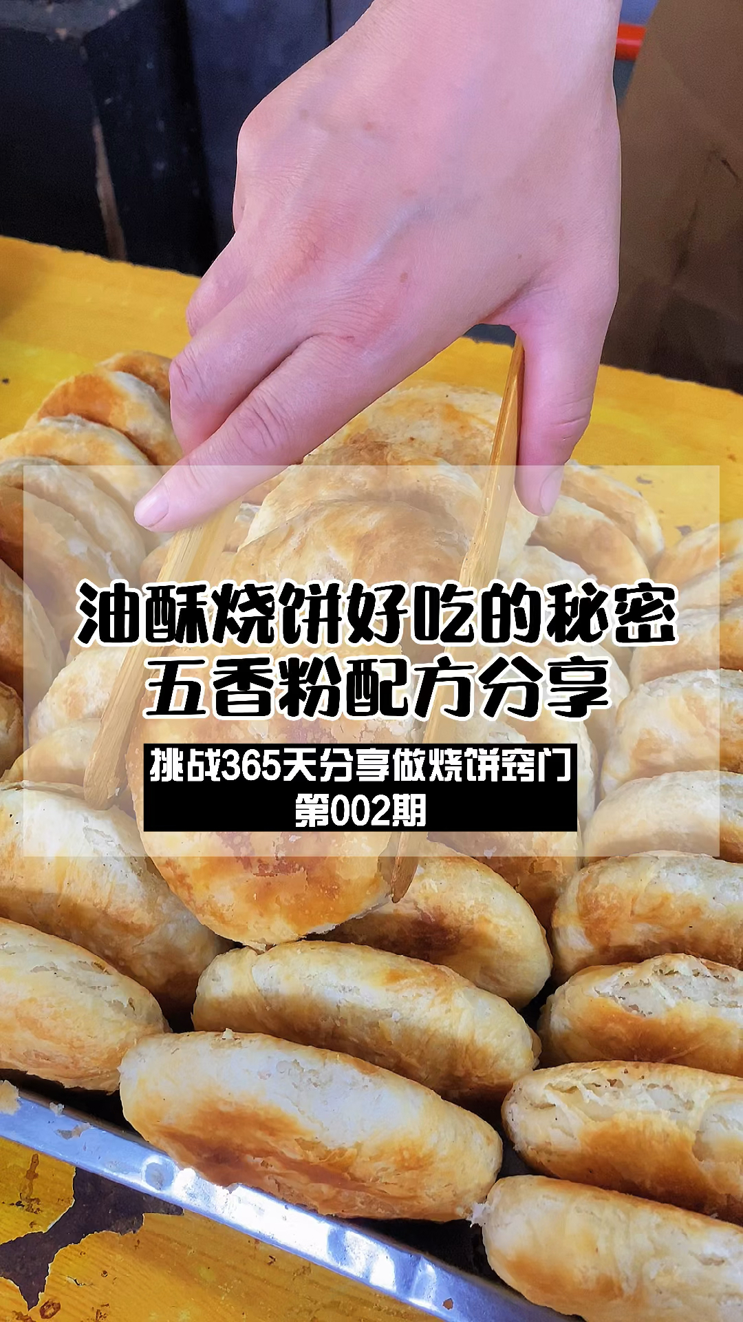 油酥烧饼配方分享