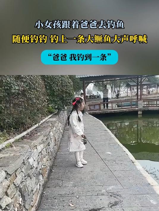 小女孩跟着爸爸去钓鱼,随便钓钓 钓上一条大鳜鱼大声呼喊
