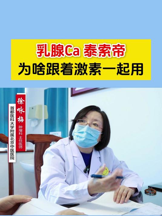 乳腺癌,泰索帝为什么跟着激素一起用?