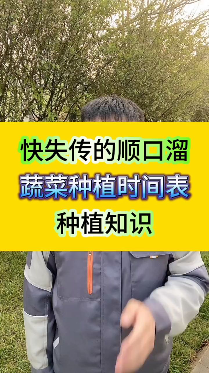 快失传的顺口溜蔬菜种植时间表