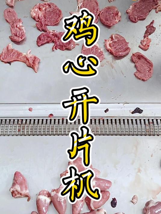 鸡心开片后用于爆炒更加入味!不伤肉质,厚薄可调,快速分离皮肉