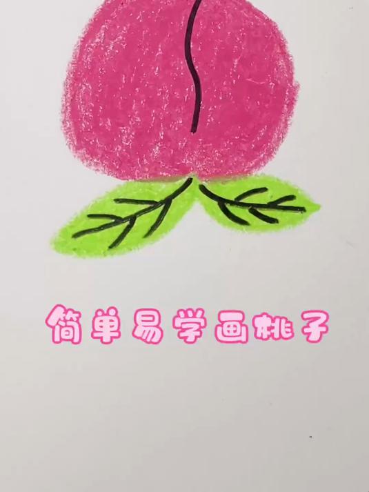 桃子简笔画来喽,简单易学!