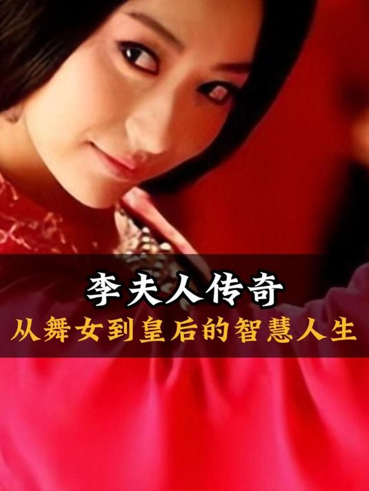 汉武帝一生挚爱李夫人:三成语传世,白月光永留史册