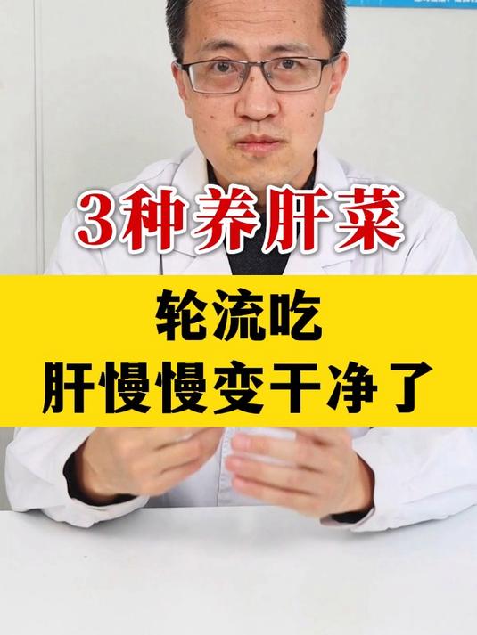 3种养肝菜,轮流吃,肝慢慢变干净了