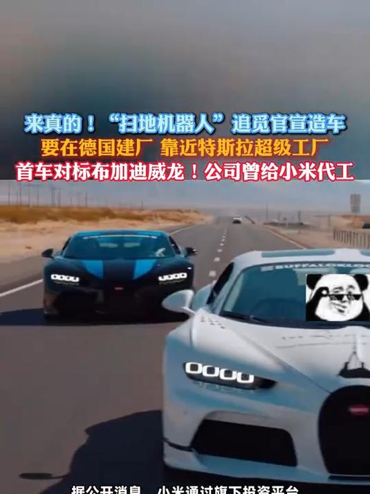 扫地机器人追觅官宣造车,首车对标布加迪威龙,公司曾给小米代工