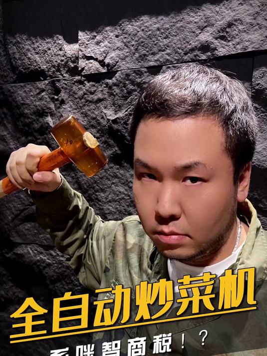 现在连炒菜都不用自己炒了?这个智能自动炒菜机真的好用吗