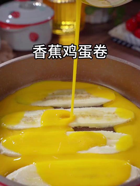 早餐用一根香蕉给孩子做了香蕉鸡蛋卷