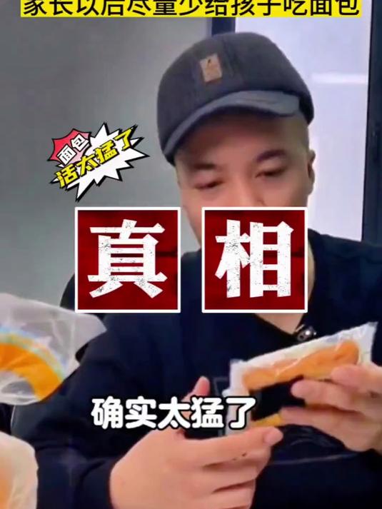 面包里的科技狠活真的太多了,尽量给孩子少吃吧 食品安全