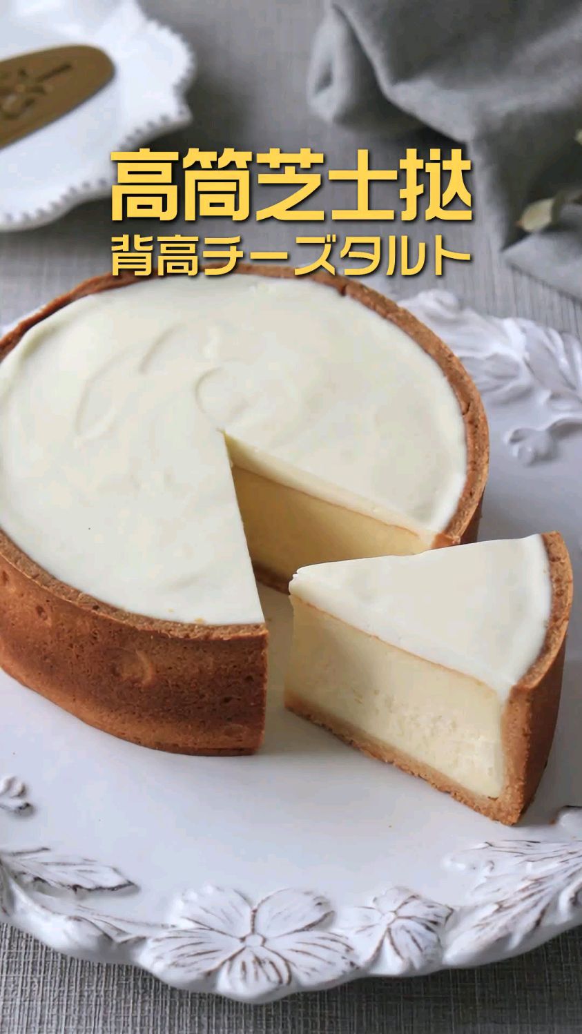 高筒芝士挞 芝士蛋糕 新手烘焙 甜品下午茶食谱