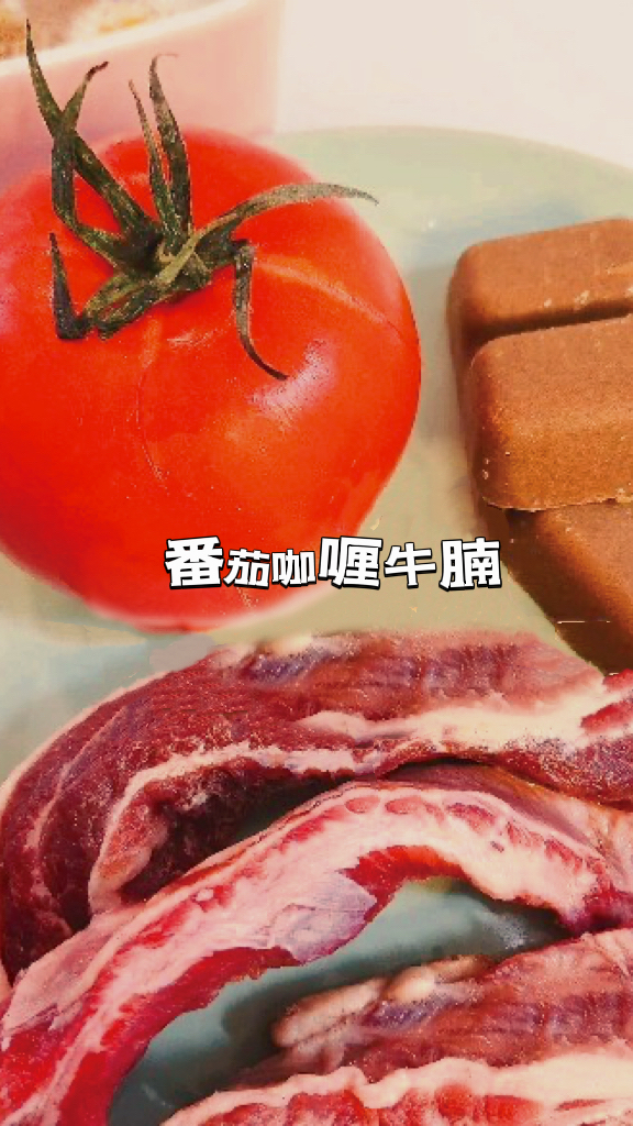「美食日记」番茄咖喱牛腩