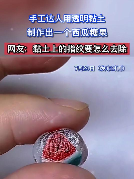 手工达人用透明黏土,制作出一个西瓜糖果,网友:黏土上的指纹要怎么去除
