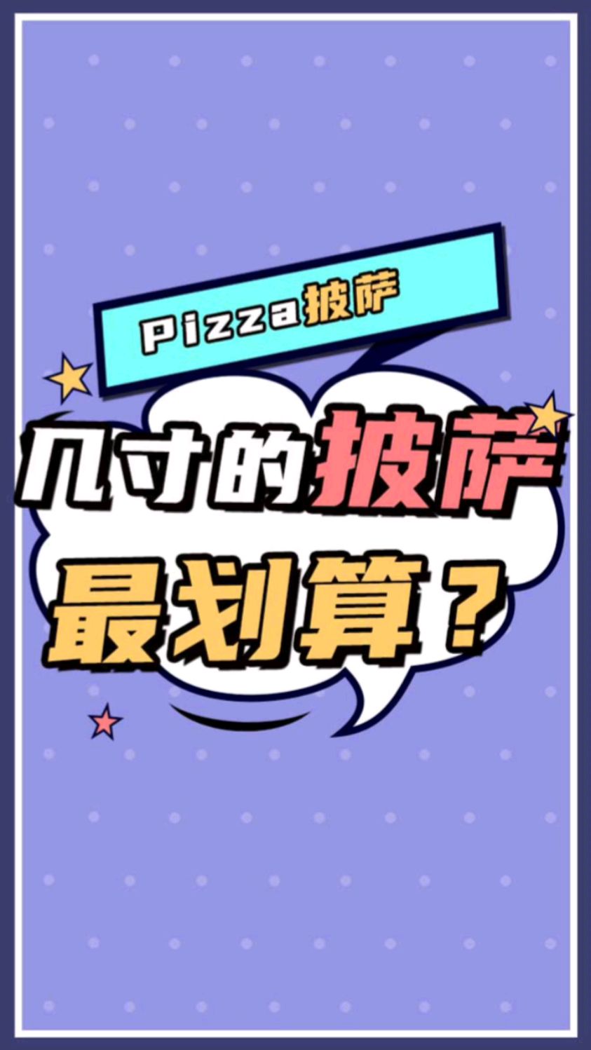 几寸的披萨最划算?
