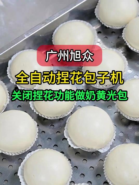 全自动捏花包子机,既可以做捏花包子,也可以做奶黄光包